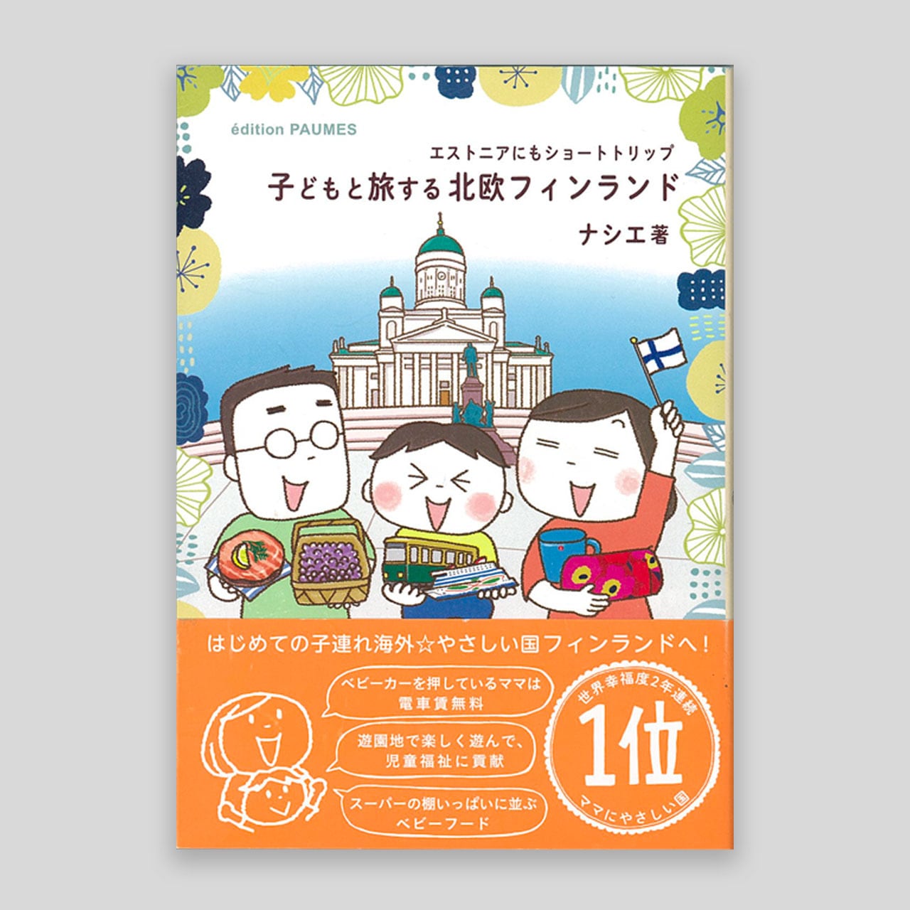 LifTeの本だな】子どもと旅する北欧フィンランド | LifTe 北欧の暮らし