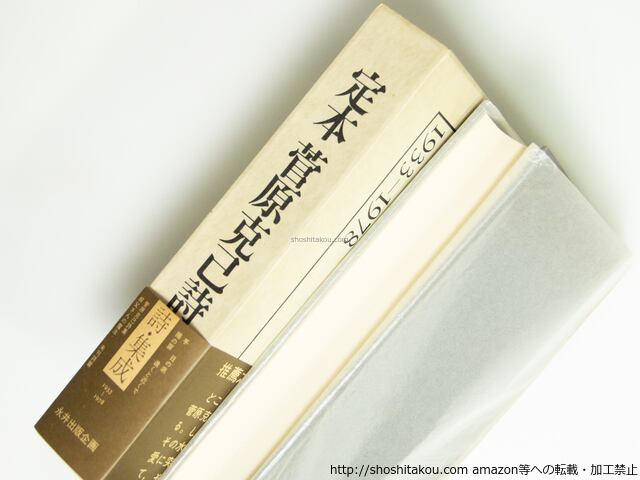 定本 菅原克己詩集 1933-1978 / 菅原克己 [39514][良好] | 書肆田高