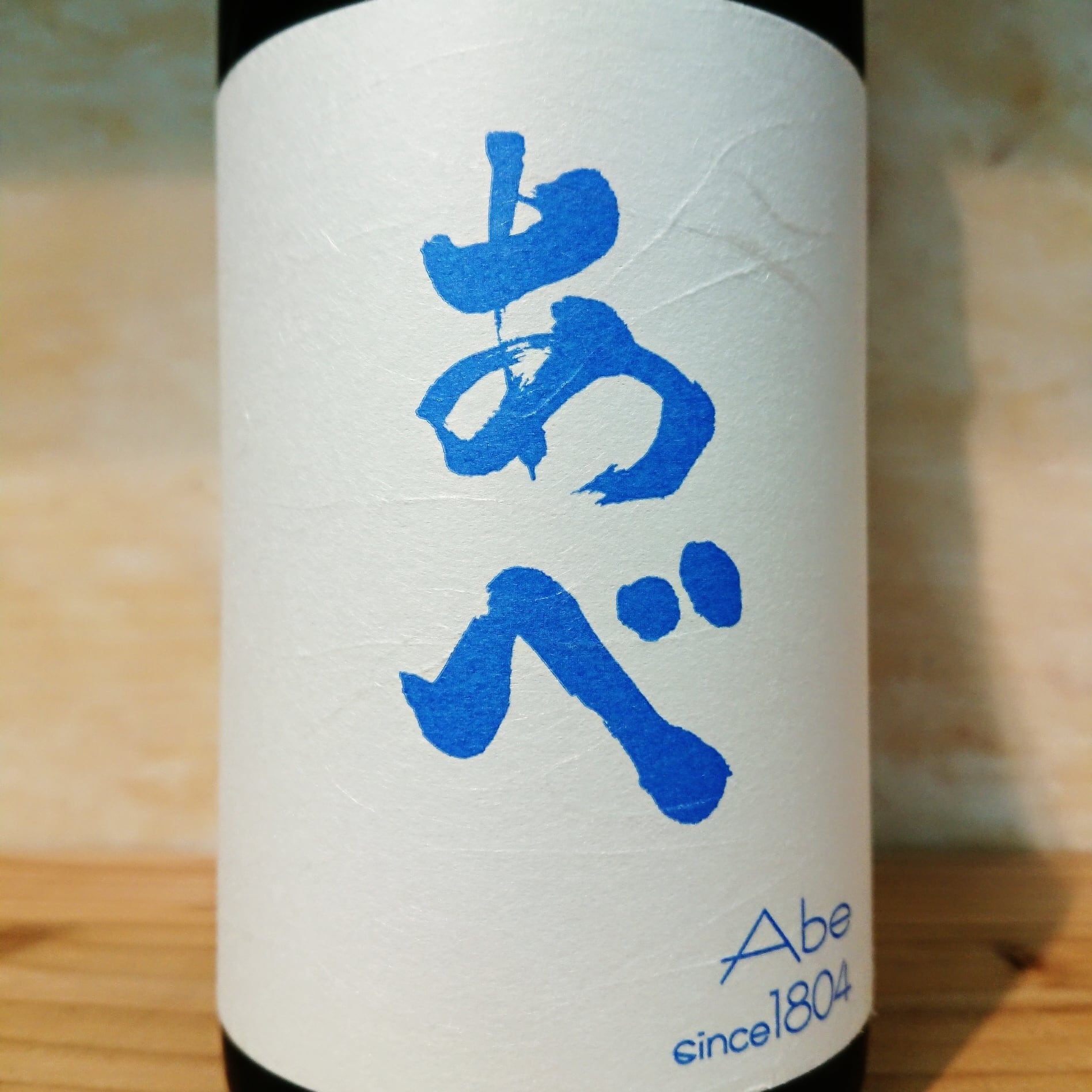 あべ 夏酒 720ml | 十徳日本酒販売所｜大阪・吹田