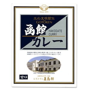 ＜五島軒＞函館カレー甘口