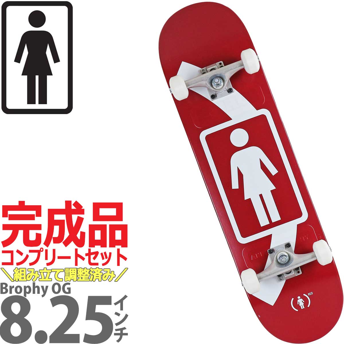 ガール 8.25インチ スケボー コンプリート ブランクトラック 完成品 Ｇirl Skateboards Pro Andrew Brophy OG  Complete スケートボード アンドリューブロフィー スケボー女子 大人 初心者 人気ブランド ストリート パーク ランプ カットバック