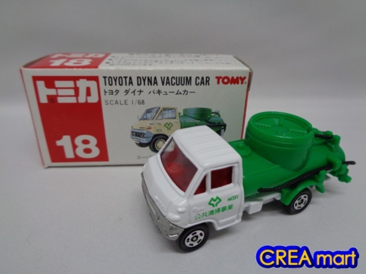 赤箱トミカ 18 トヨタ ダイナ バキュームカー [絶版トミカ 