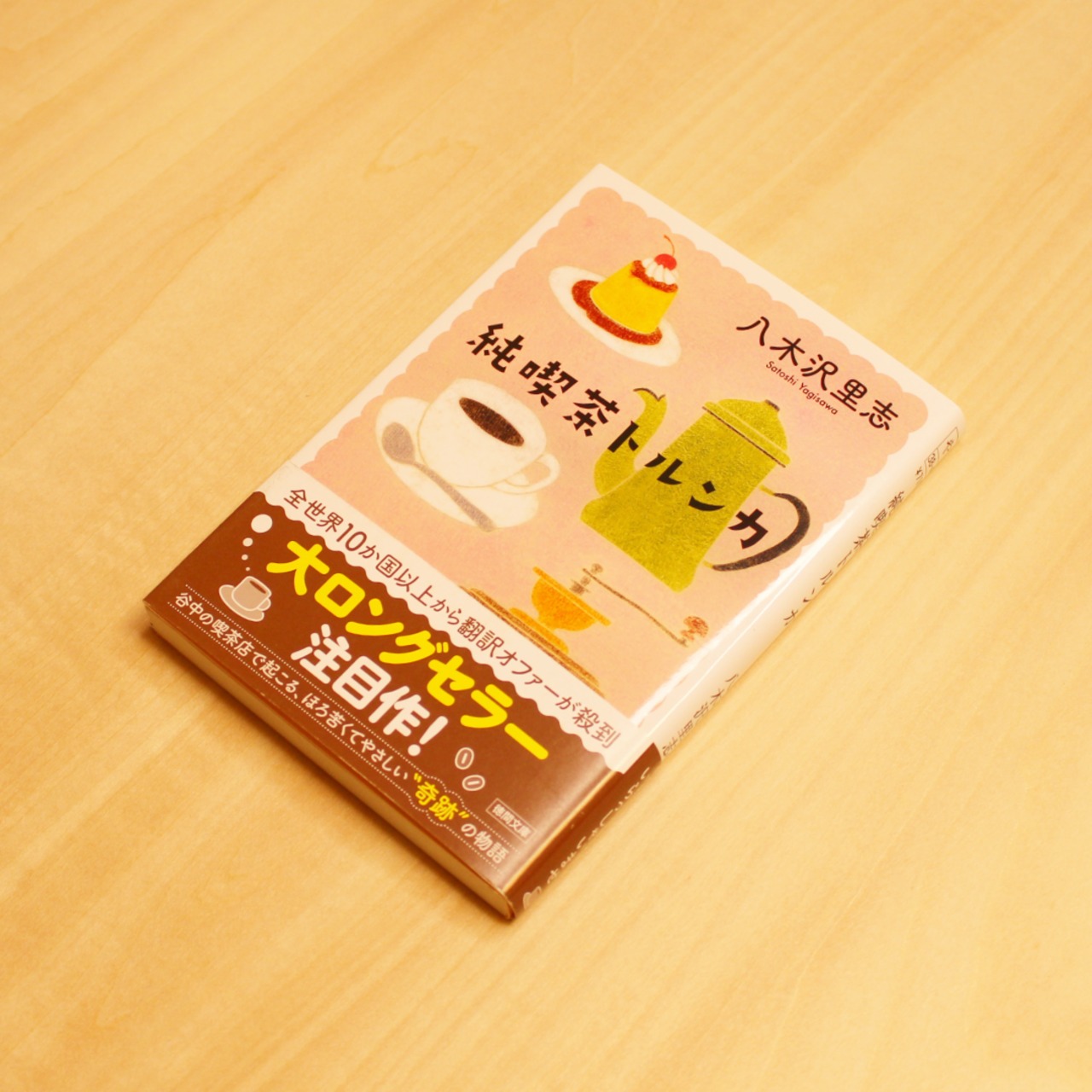 純喫茶トルンカ〈新装版〉/ 八木沢里志