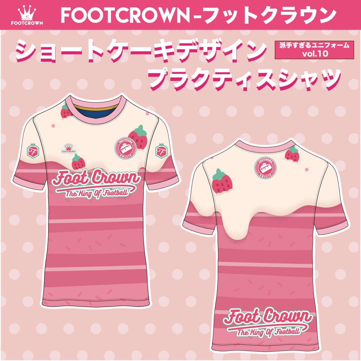 ド派手すぎるユニフォーム第10弾! 昇華プラクティスシャツ "ショートケーキデザイン" 半袖・長袖・ノースリーブ チームオーダー対応 130~4XL