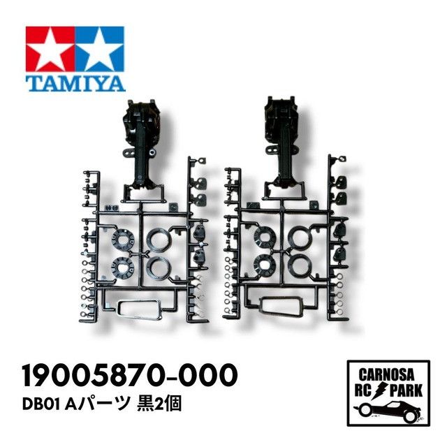 【TAMIYA タミヤ】DB01 Aパーツ 黒2個[19005870-000]