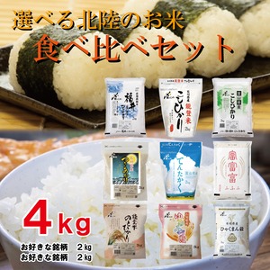 選べる北陸のお米食べ比べ4kgセット