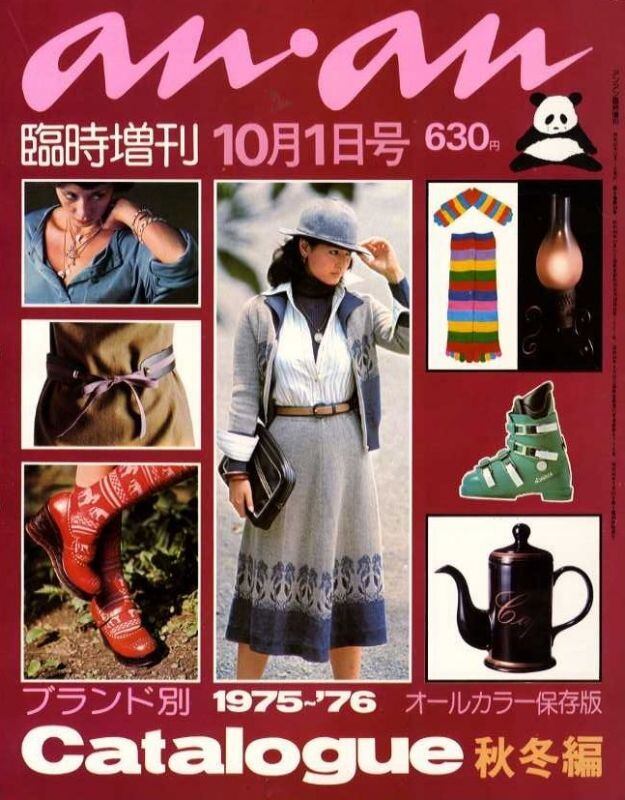 ブランド別CATALOGUE秋冬編1975〜76 ananアンアン臨時増刊