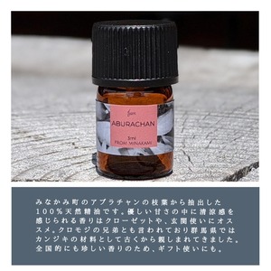 ABURACHAN 【アブラチャン】エッセンシャルオイル 3ml