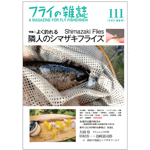 フライの雑誌 111号