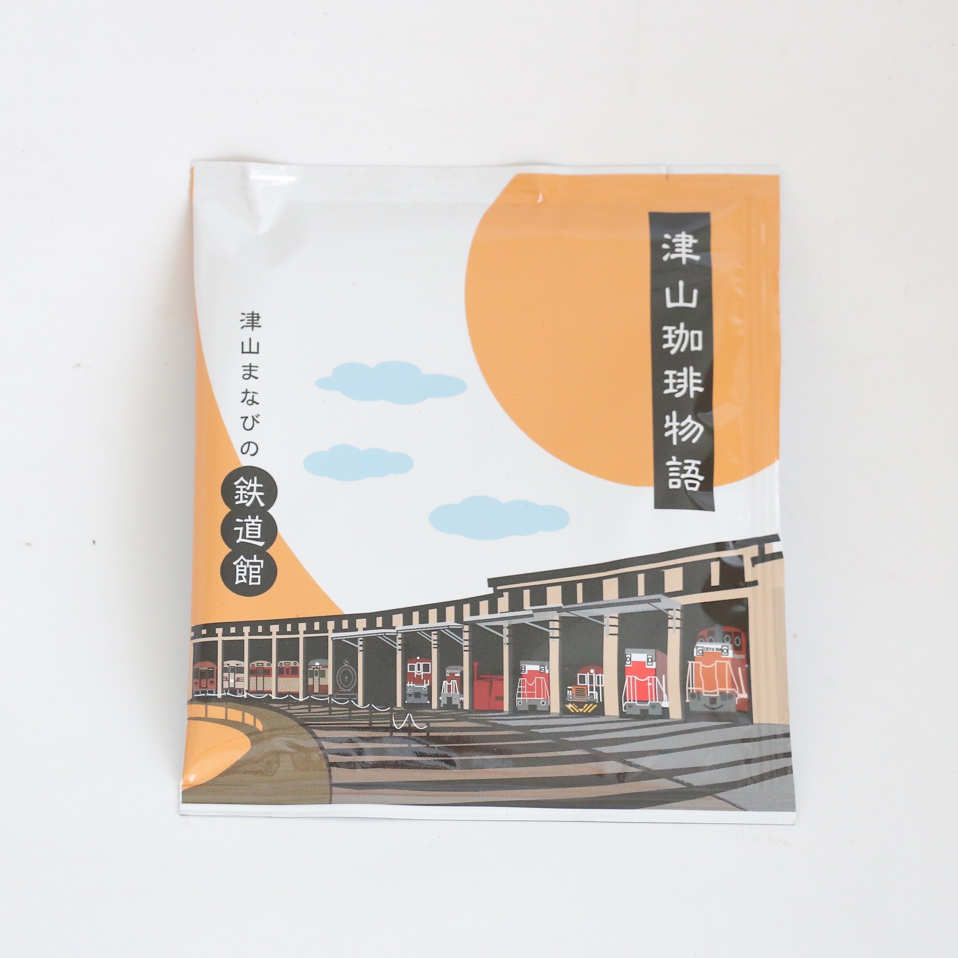 津山珈琲物語 ドリップバッグ 化粧箱なしバラ 10個(鉄道館×10個) 送料無料