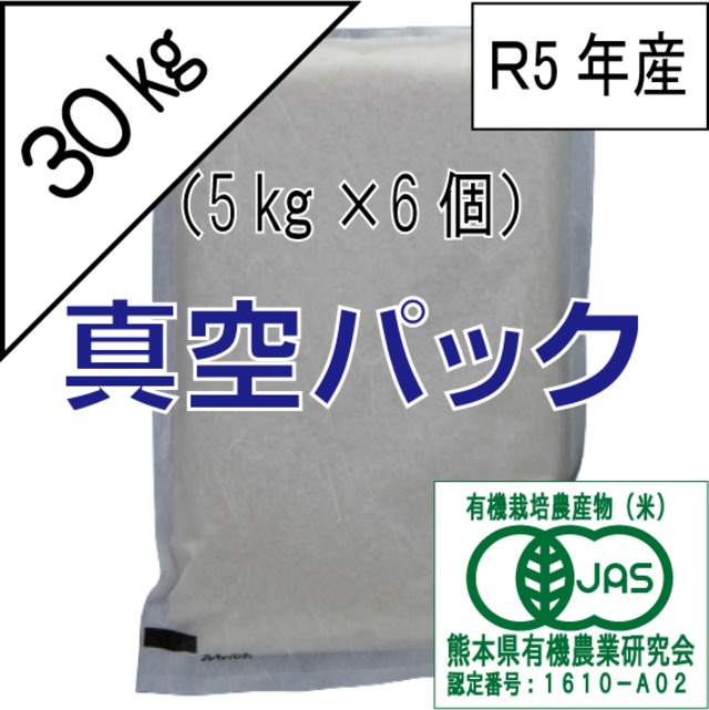 有機JAS栽培米　30kg（5kg×6個）