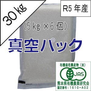 有機JAS栽培米　30kg（5kg×6個）