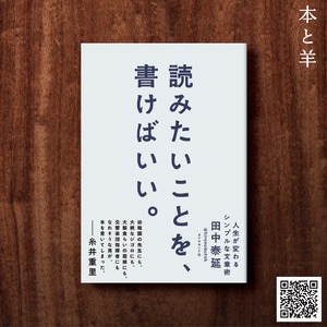 読みたいことを、書けばいい。 人生が変わるシンプルな文章術
