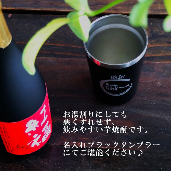 名入れ 焼酎 ギフト【 紅福 本格芋焼酎 720ml 名入れ ブラック タンブラー セット 】誕生日 還暦祝い 退職祝い 誕生日プレゼント 父の日 母の日 喜寿 古希 傘寿 米寿 白寿 結婚 結婚祝い 結婚記念日 金婚式 銀婚式 さつま芋 お中元 お歳暮 クリスマス 成人祝い お酒 ギフト 男性 女性 昇進祝い 新築祝い 贈り物 熊本県 送料無料