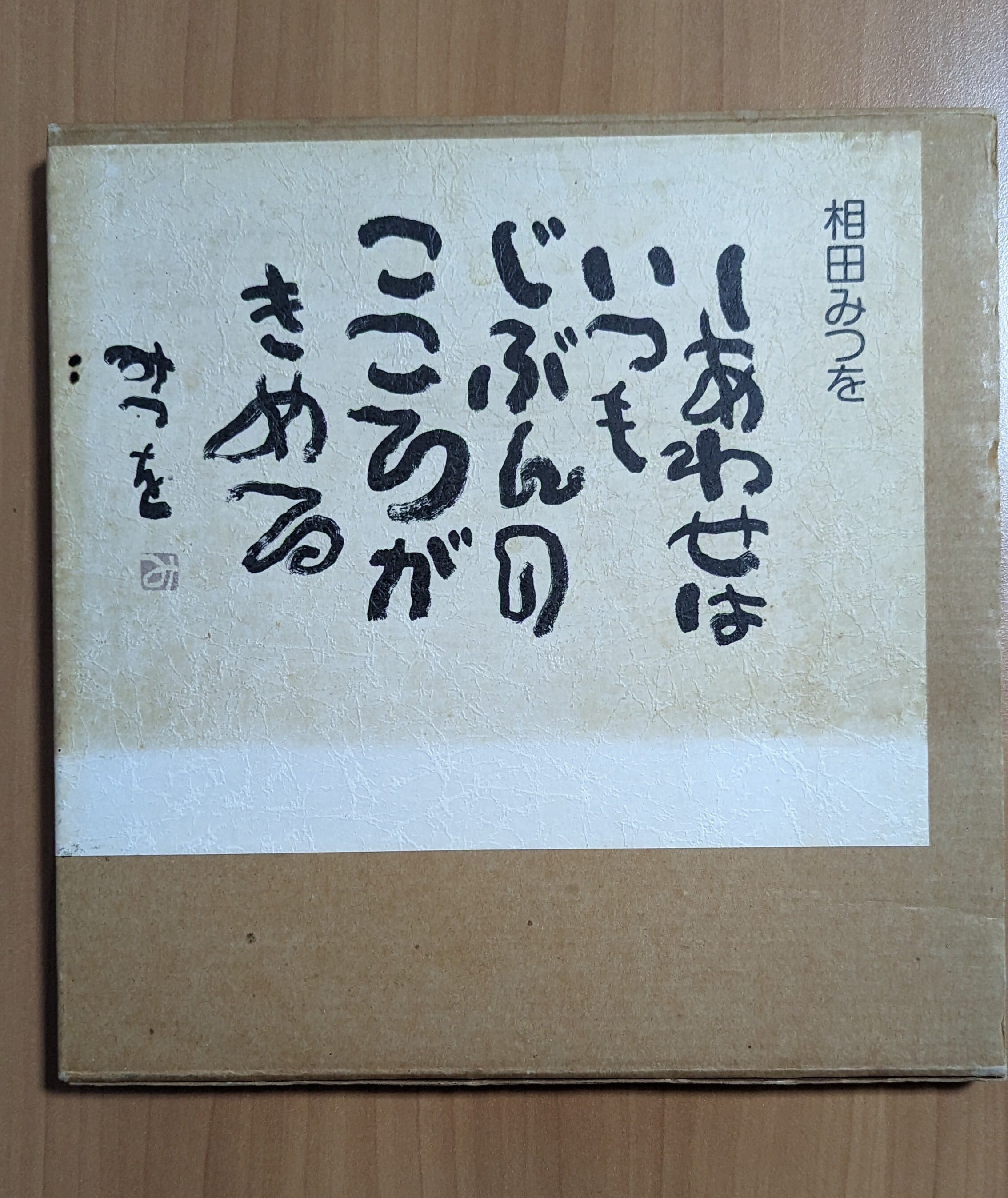 古本)しあわせはいつもじぶんのこころがきめる | YOMIKAKI書店