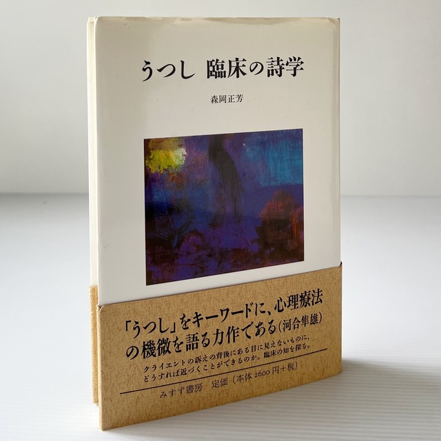 うつし臨床の詩学 / 森岡正芳 著 / みすず書房