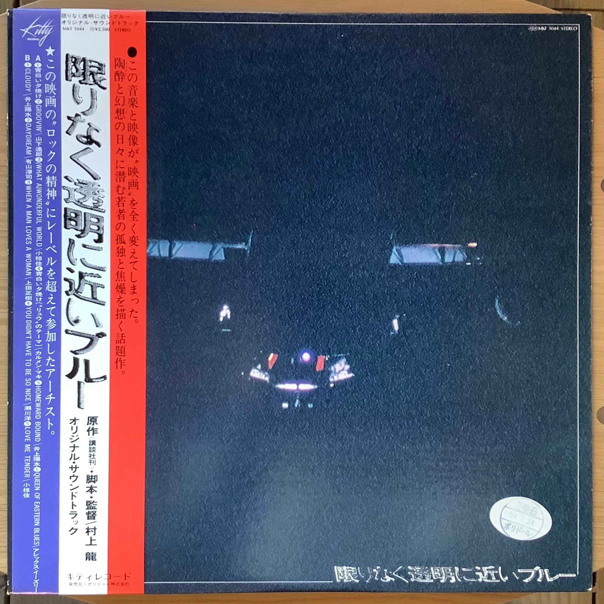 V.A. (VARIOUS ARTISTS) / O.S.T. / 限りなく透明に近いブルー | Plastic Soul Records  powered by BASE