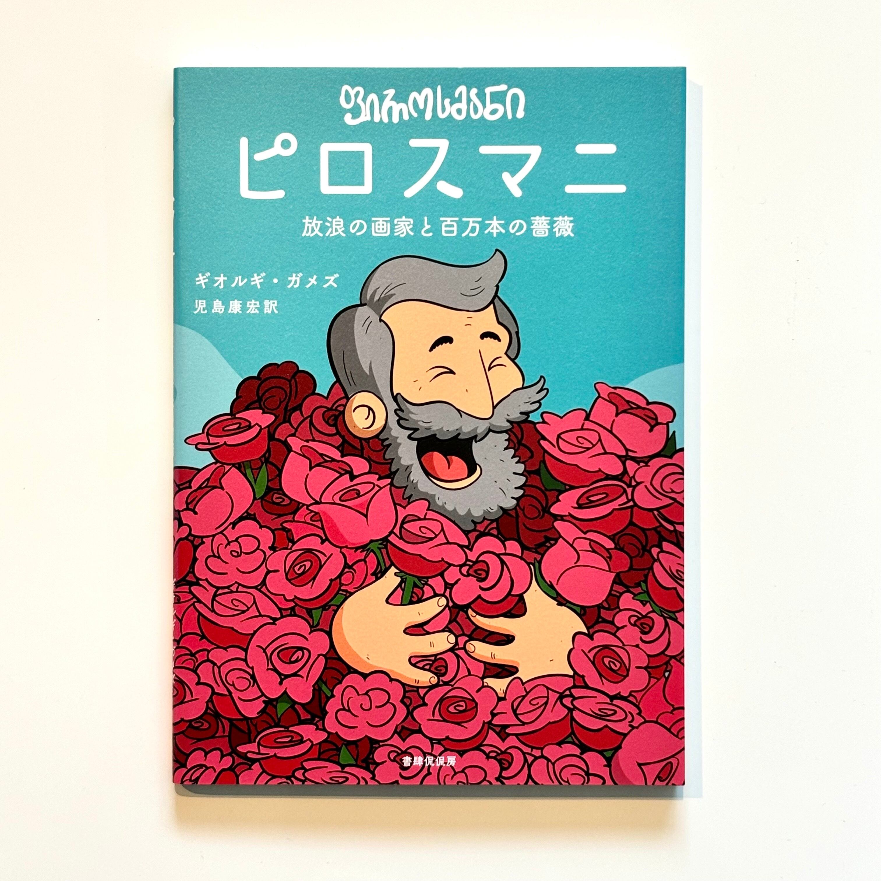 ピロスマニ 放浪の画家と百万本の薔薇 (作 ギオルギ・ガメズ / 訳 児島