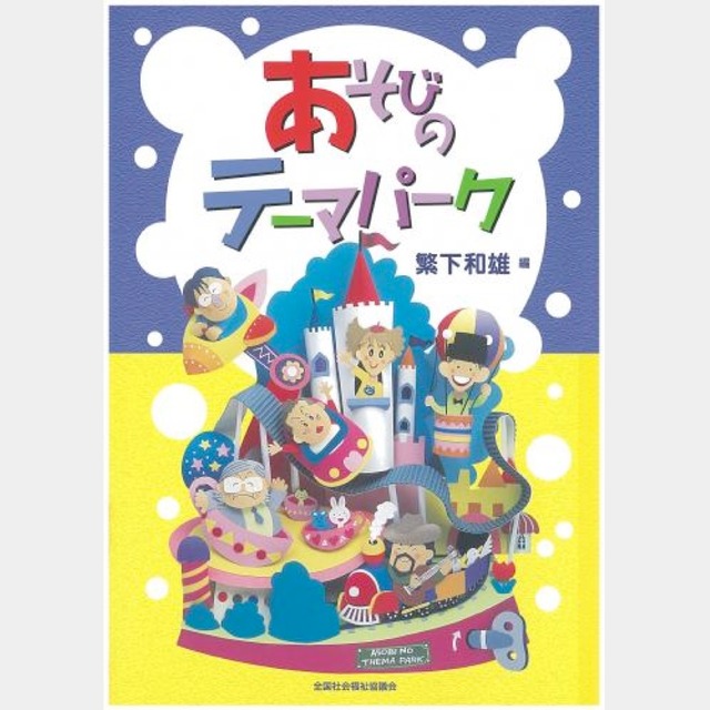 書籍　あそびのテーマパーク　（4002)