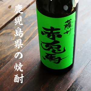 名入れ 焼酎 ギフト【 赤兎馬 抹茶 仕込 本格焼酎 720ml 名入れ ブラック タンブラー セット 】 還暦祝い 誕生日 プレゼント 結婚祝い 結婚 感謝 退職祝い 敬老の日 喜寿 古希 米寿 傘寿 白寿 芋焼酎 ギフト 父の日 母の日 成人祝い 男性 女性 贈り物 結婚記念日 ありがとう おめでとう 鹿児島県