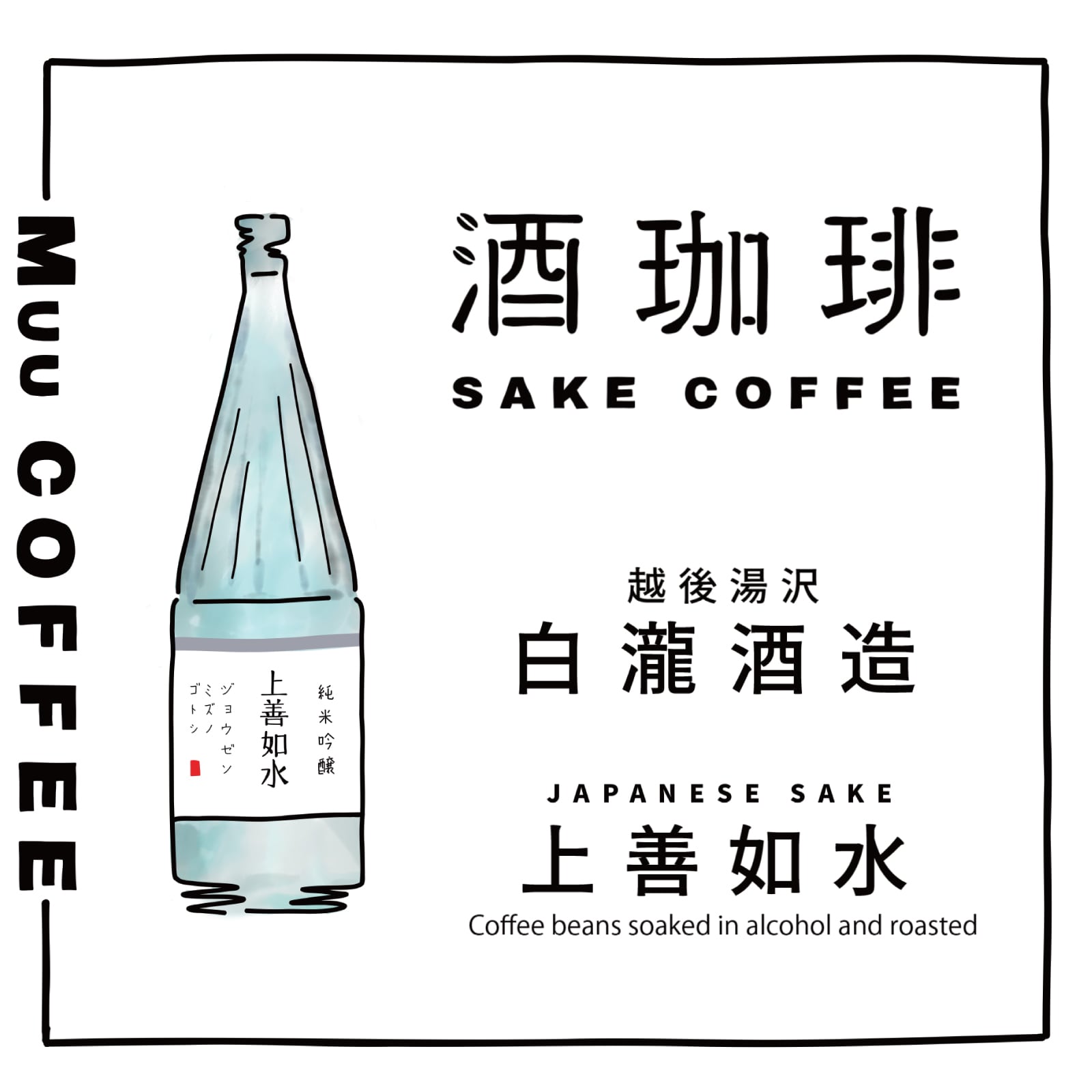 180g】酒珈琲 上善如水 コーヒー豆 | Muu COFFEE