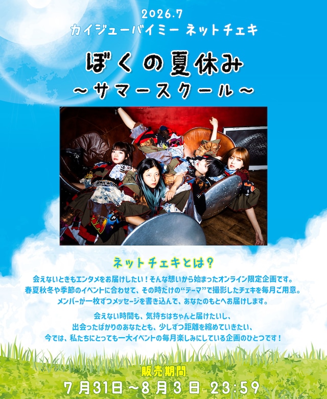 【カイジューバイミー】ネットチェキ ぼくの夏休み 〜サマースクール〜