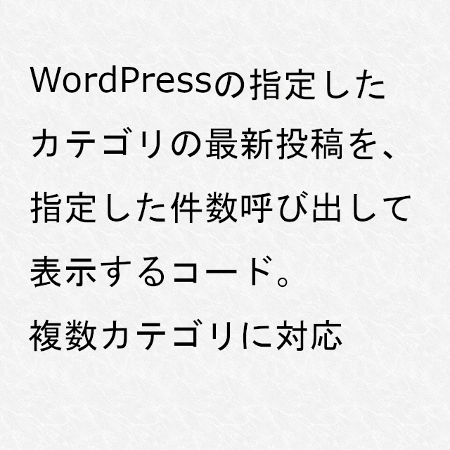 WordPressの新着記事をカテゴリ別に取得・表示するコード