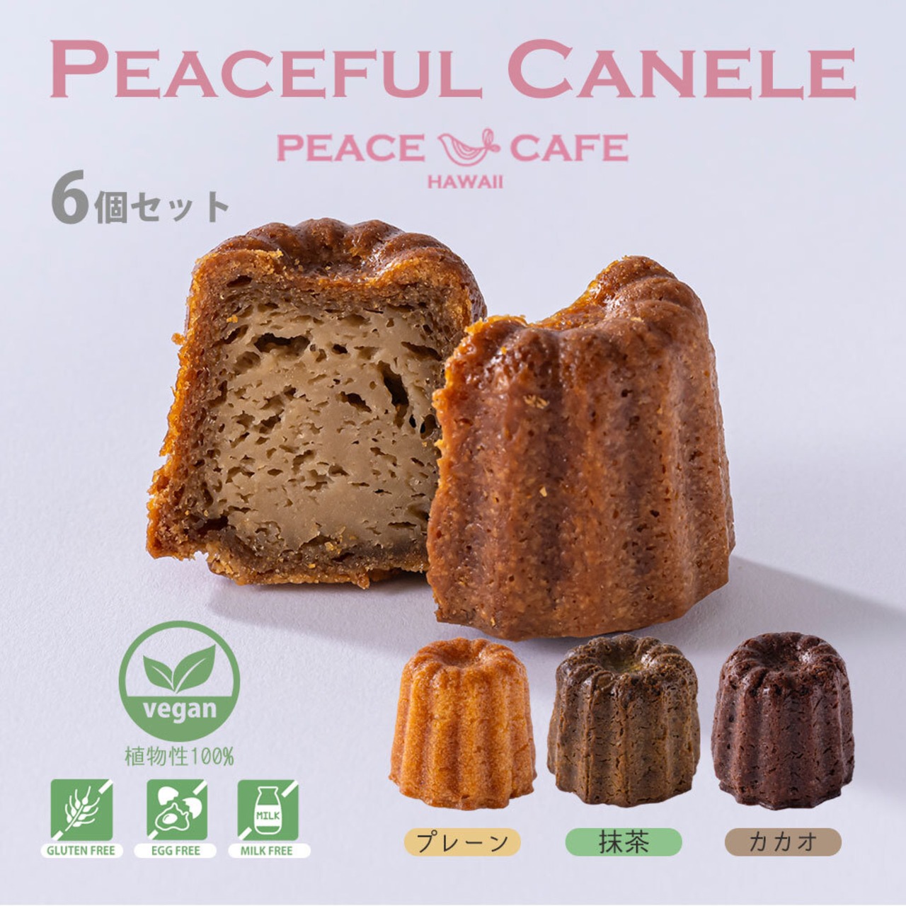 【ギフトセット】PEACE CAFE HAWAII ピースカフェハワイ  Peaceful Canele（ピースフル カヌレ）12個セット(3種類各2個×2パック) 乳製品不使用 グルテンフリー プラントベース＆ヴィーガン