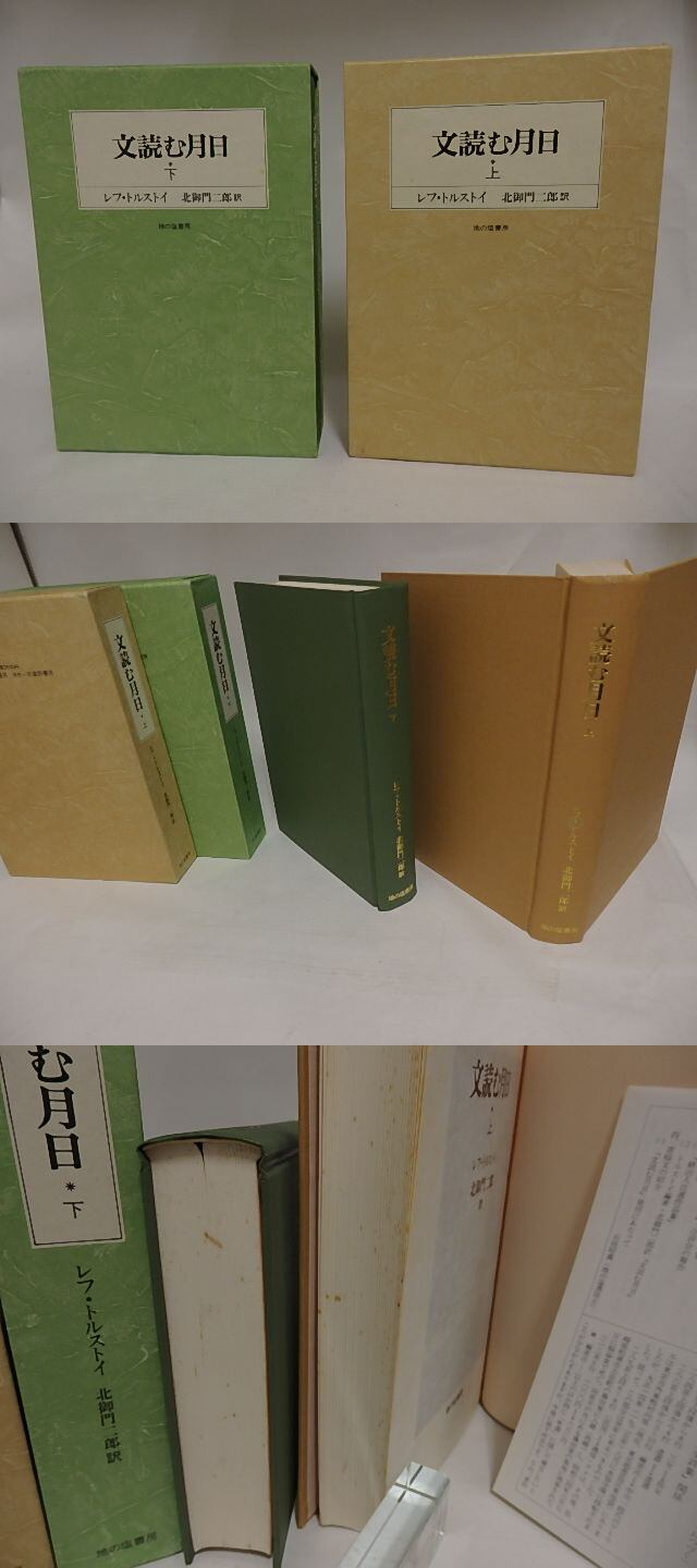 文読む月日 上下巻 2冊揃 / レフ・トルストイ 北御門二郎訳 [24915