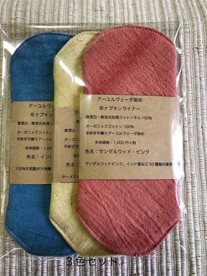 布ナプキンライナー3枚セット 手織りアーユルヴェーダ染め　オーガニックコットン