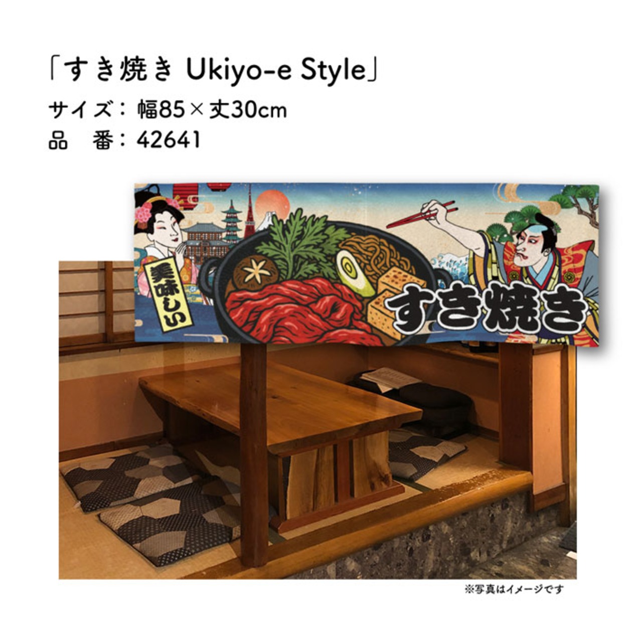 【受注生産】のれん すき焼き Ukiyo-e Style 85×30cm 42641