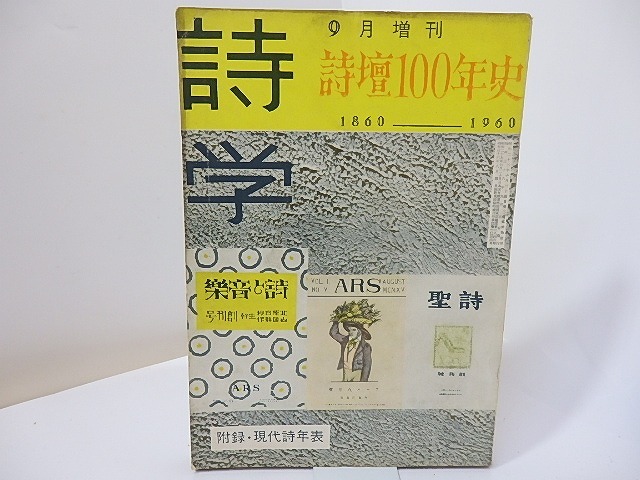 （雑誌）詩学　増刊　詩壇100年史　附録・現代詩年表　/　　　[27011]