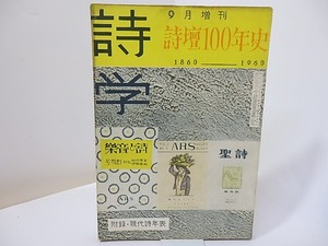 （雑誌）詩学　増刊　詩壇100年史　附録・現代詩年表　/　　　[27011]