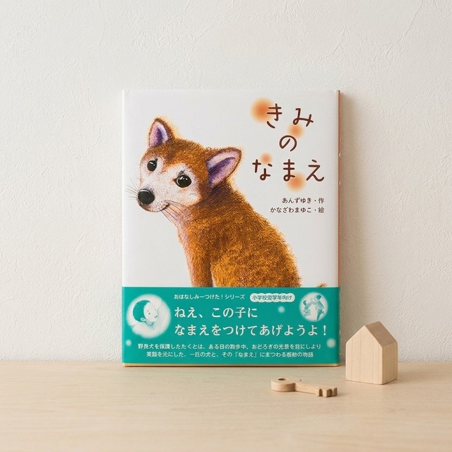 【2・3歳からの防災教育】絵本『どうぶつポーズで あそボウサイ』防災士監修！　命を守るポーズ絵本