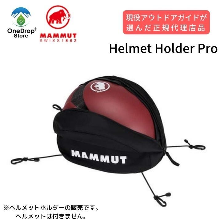 MAMMUT Helmet Holder Pro OneDrop⁺Store【アウトドア、キャンプ、登山用品のお店】