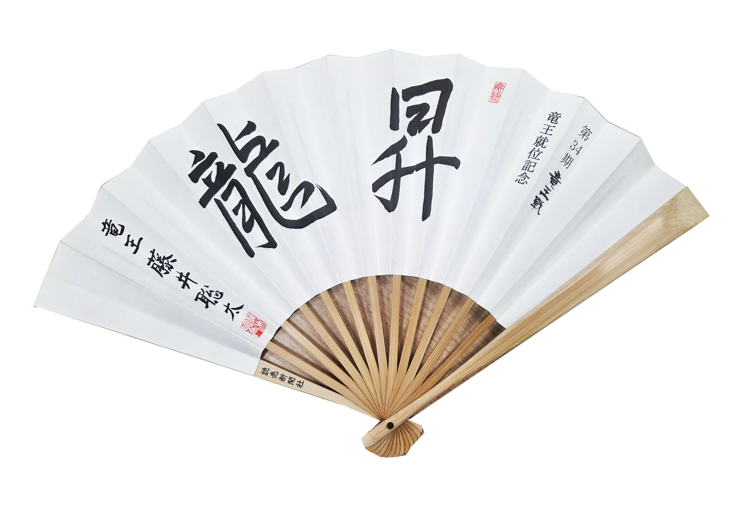 既製品団扇文字【深竜】 〜5月30日 BASE限定販売・50セット】永世竜王資格獲得記念扇子／扇子立て付き＋34