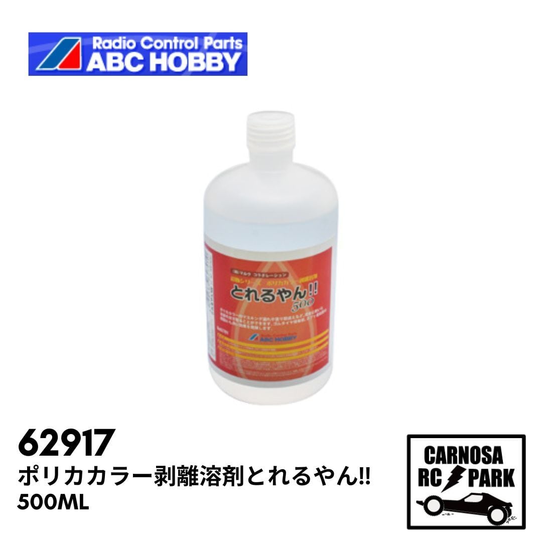 ABCホビー】ポリカカラー剥離溶剤とれるやん!! 500ml [62917
