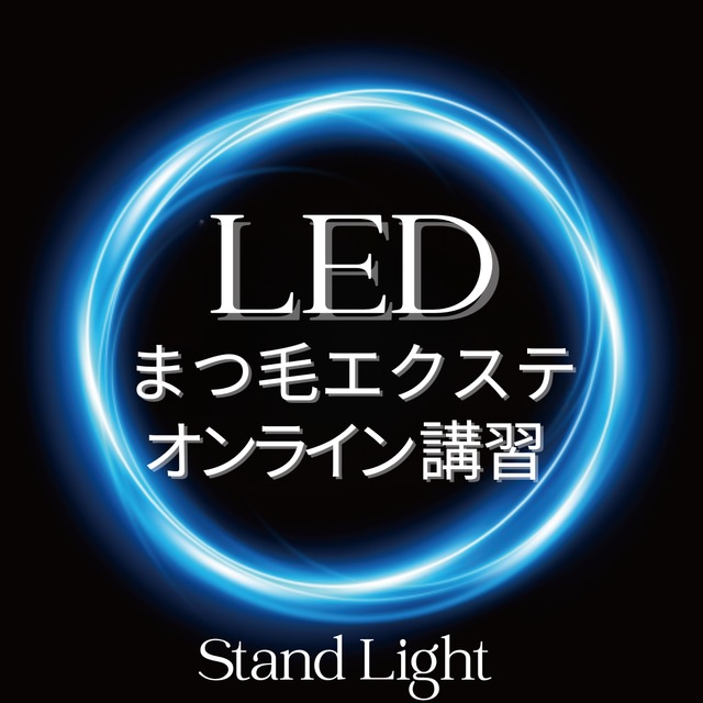 【最新技術】 LEDまつ毛エクステ WEB講習 （スタンドライト）1時間講習