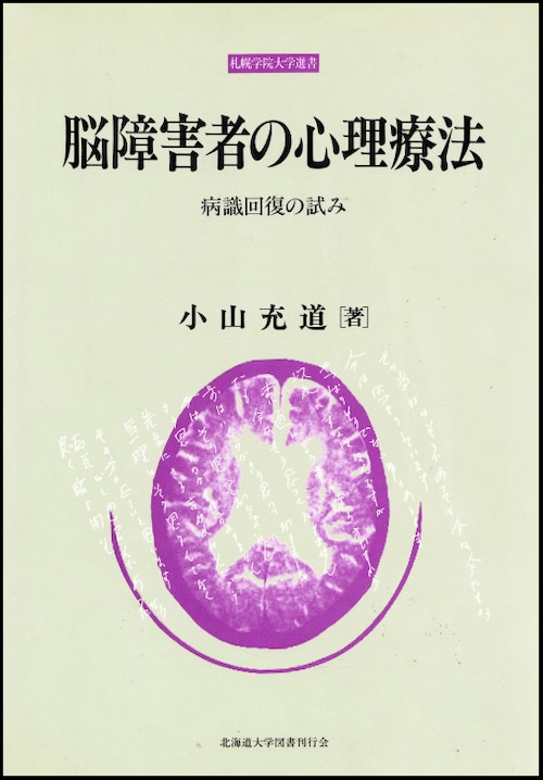 脳障害者の心理療法ー病識回復の試み（札幌学院大学選書）