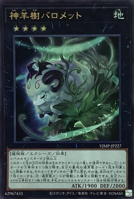 【美品】神羊樹バロメット(ウルトラ)