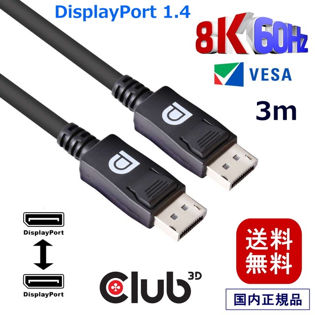 【CAC-1060】Club3D DisplayPort 1.4 HBR3 (High Bit Rate 3) 8K 60Hz UHD / 8K ディスプレイ ケーブル Cable