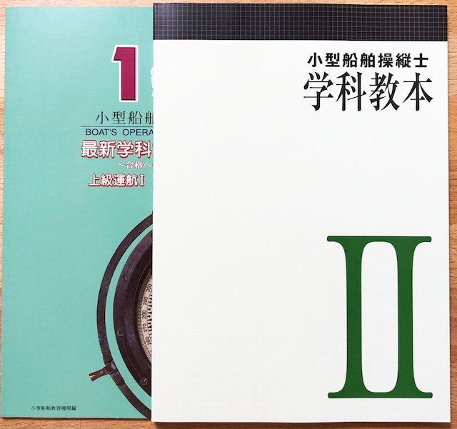 １級船舶免許　教本問題集セット