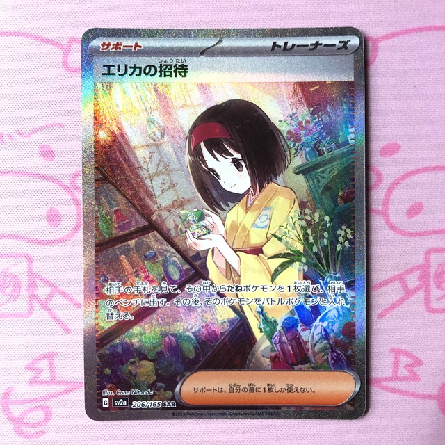 【Bランク】エリカの招待 SAR