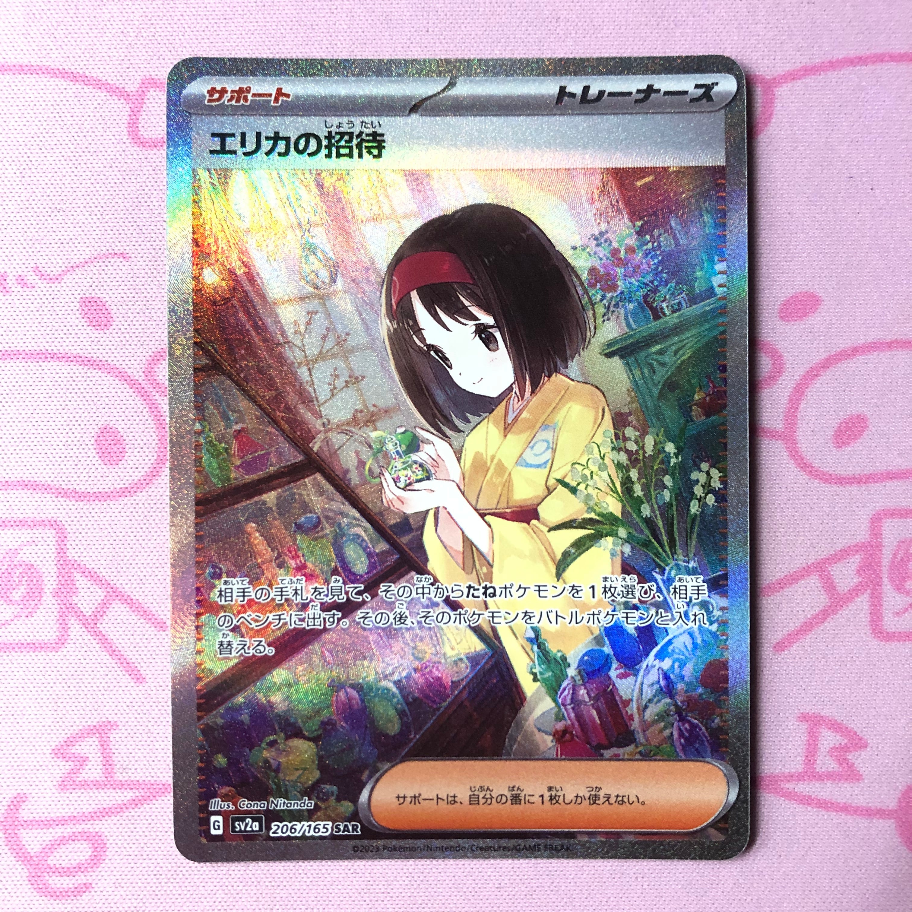 【Bランク】エリカの招待 SAR