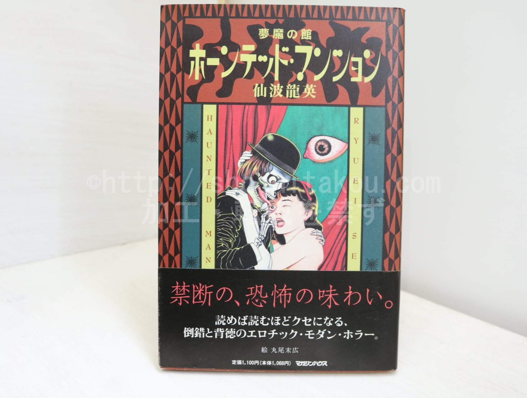 ホーンテッド・マンション　初カバ帯　/　仙波龍英　丸尾末広装挿絵　[32199]