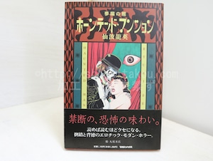 ホーンテッド・マンション　初カバ帯　/　仙波龍英　丸尾末広装挿絵　[32199]