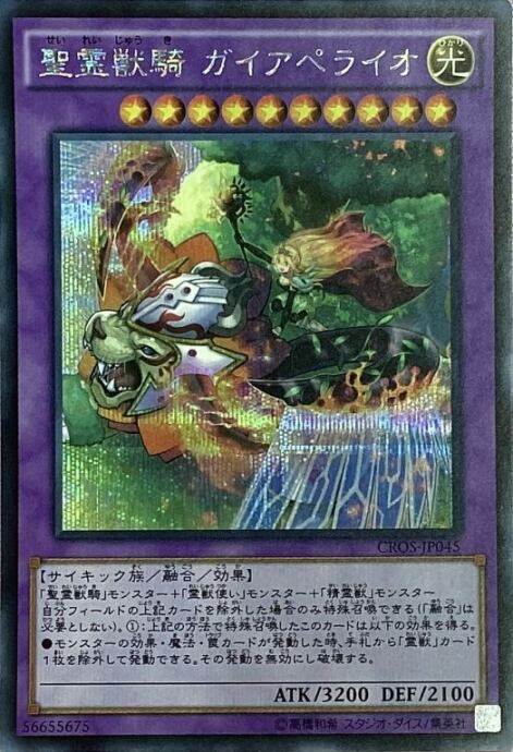 【Bランク】聖霊獣騎ガイアペライオ(シク)