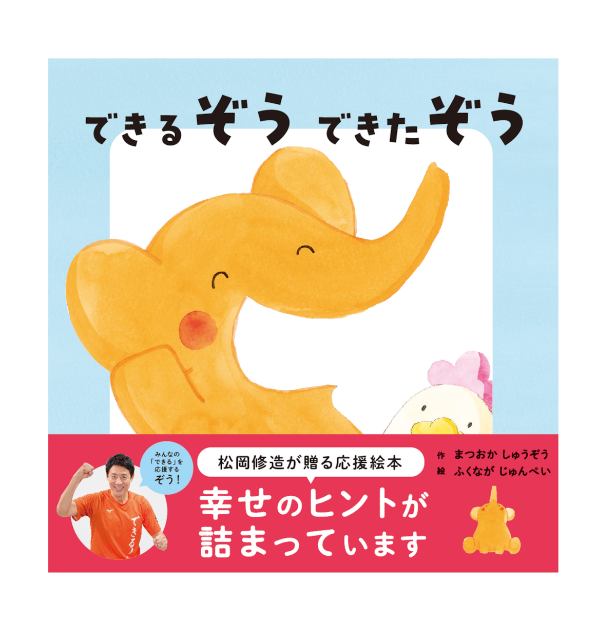 絵本『できるぞう できたぞう』 | B books by bunkakobo