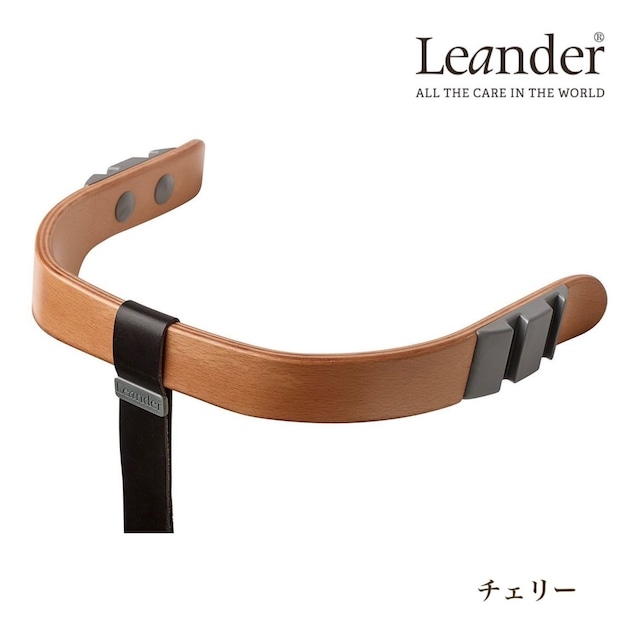 【即納品】Leander／チェリー／Safety Bar／セーフティーバー／リエンダー／ベビーチェア／日本限定カラー