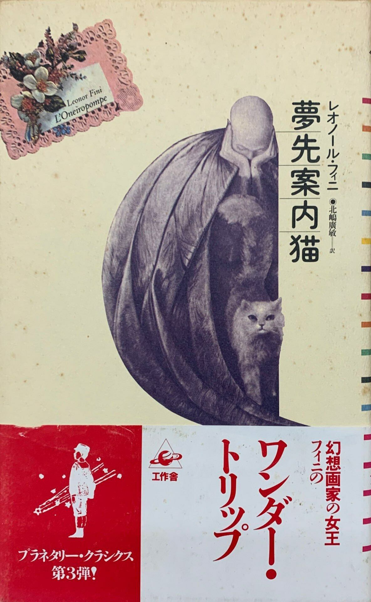 レオノール・フィニ「猫扮装」、希少画集より、状態良好、新品高級額装付 夢先案内猫」レオノール・フィニ | Frobergue online store